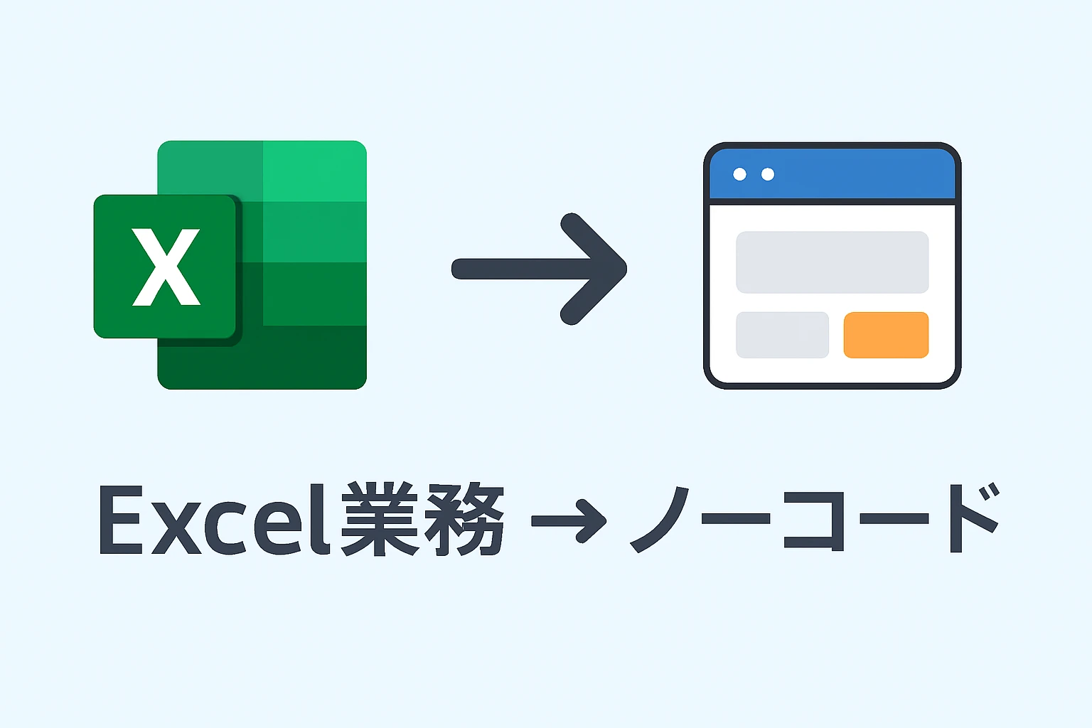 エクセルからノーコード移行