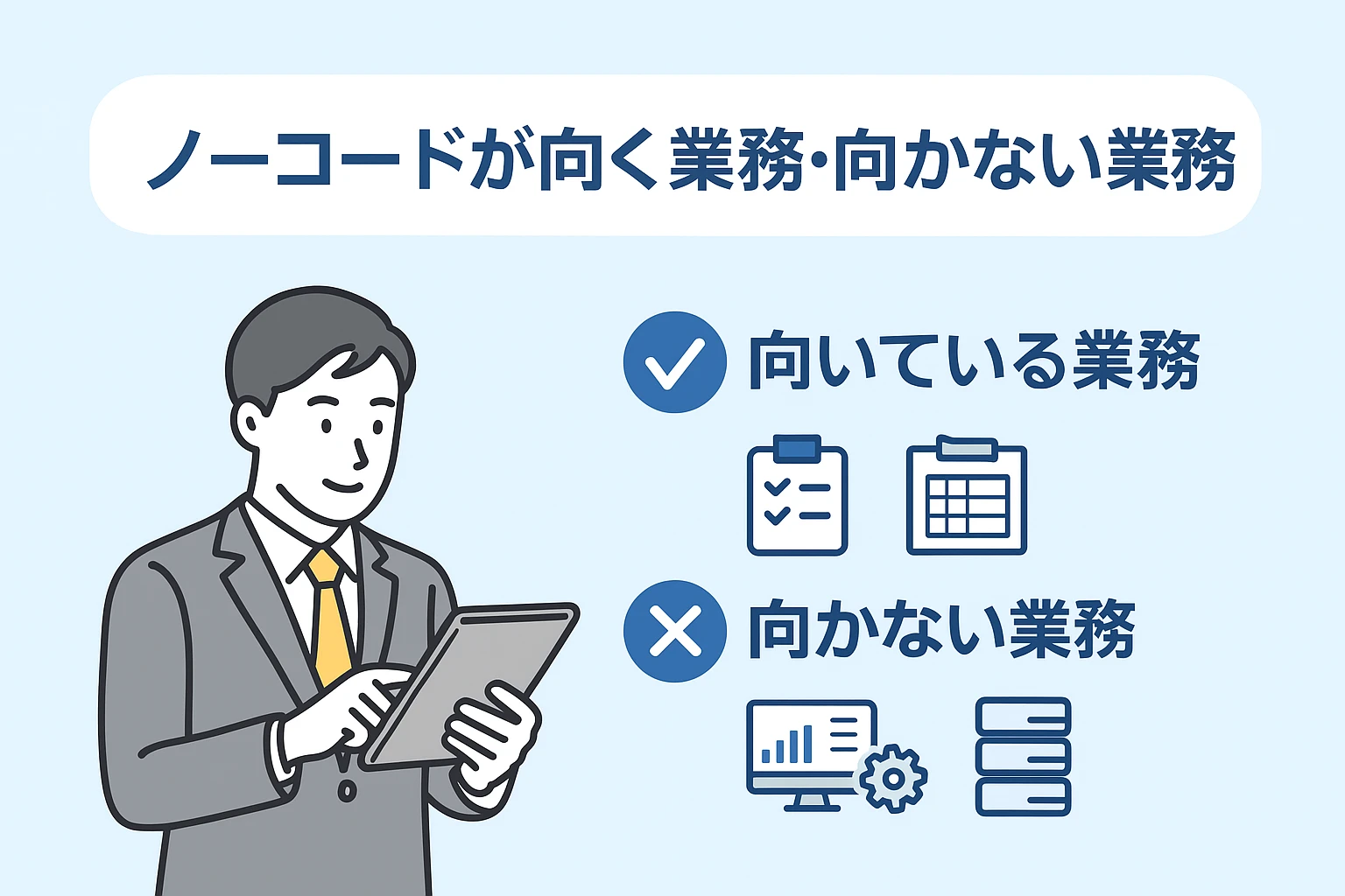 ノーコード向く業務、向かない業務