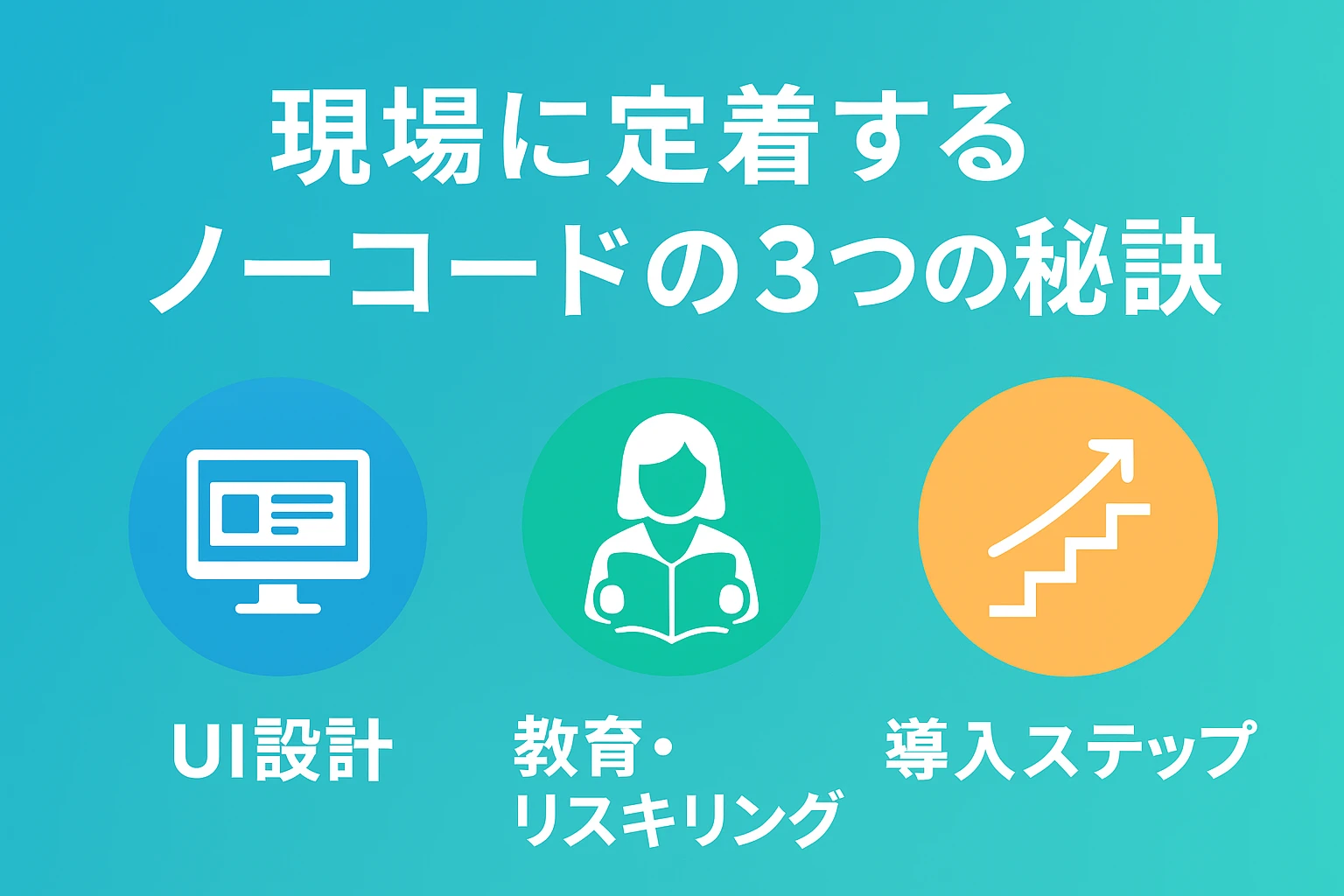 ノーコード定着の秘訣