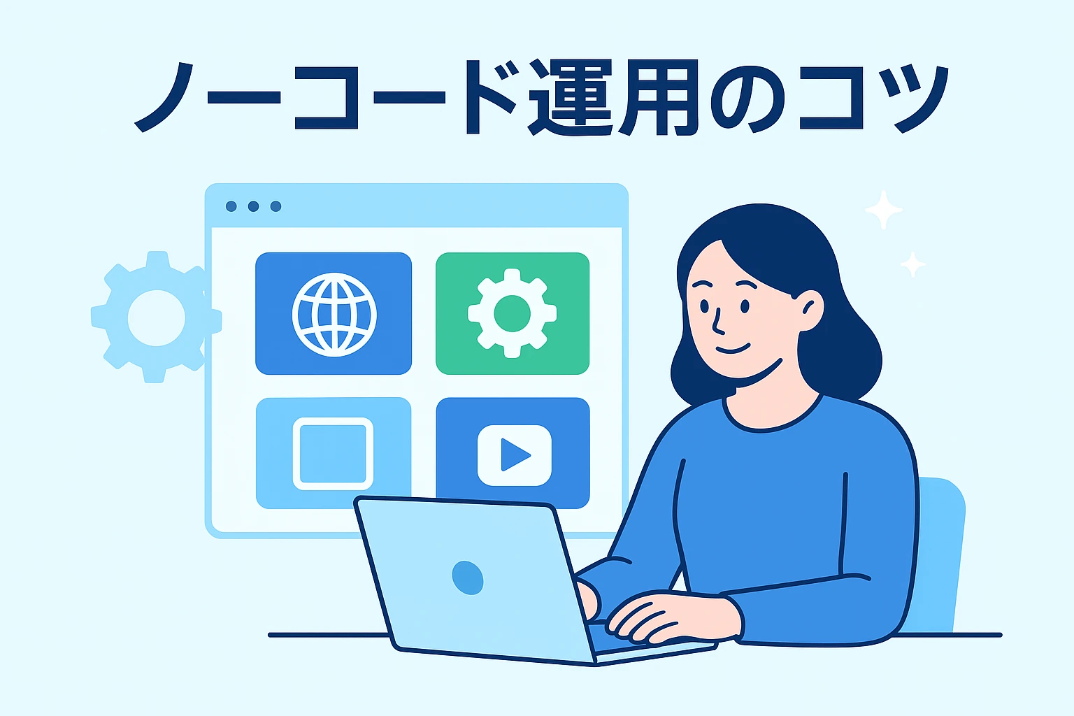 ノーコード運用のコツ
