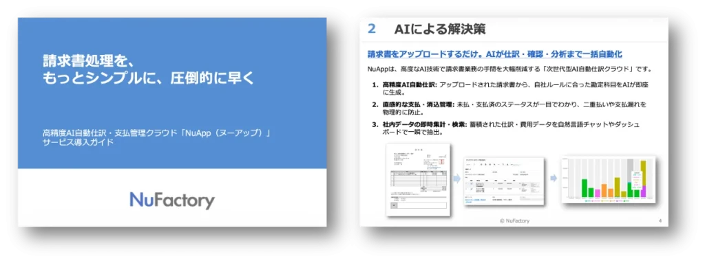 請求書AI_資料表紙