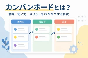 カンバンボードとは