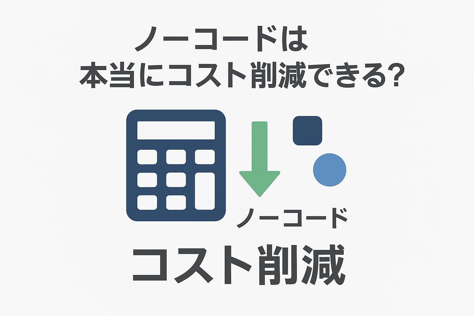 ノーコードのコスト削減
