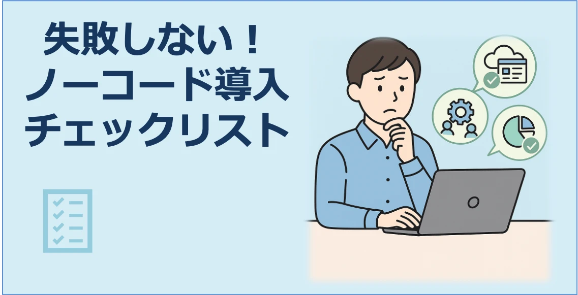 失敗しないノーコード導入チェックリスト